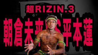 【超RIZIN.3】全格闘家へ。引退をかけて戦うのやめない？【朝倉未来vs平本蓮】