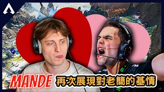 【Apex 精華】｜Mande：我只想老簡贏下比賽！Mande再次展現對老簡的基情！？又遇熱情搞耍路人隊友？好想吃老乾媽？｜Mande｜【PING遊戲翻譯精華】