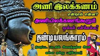 அணியிலக்கணம்|அணியின் வகைகள்|தண்டியலங்காரம்|திரைஇசை பாடலில் வரும் அணிகள் என்ன|Ani ilakanam|பகல்நிலா