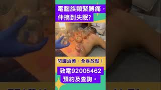 對得電腦多頸緊膊痛？☎️致電92005462預約做個閃罐治療，放鬆肩頸腰背肌肉，擊退肌肉疲勞！✅若果你有類似腰背痛問題，立即聯絡92005462查詢！#偏頭痛 #頸椎錯位 #頸椎病 #盆骨錯位