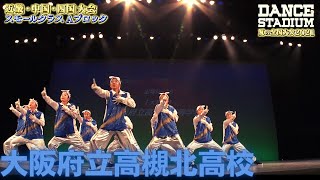 大阪府立高槻北高校　【ダンス甲子園・夏の全国大会2021 近畿・中国・四国大会Aブロックスモールクラス】