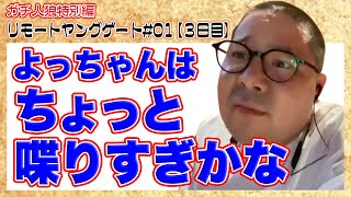 ガチ人狼特別編・リモートヤングゲート#01【３日目】（役職クローズ）