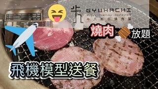 【少俠覓食遊】牛八和牛燒肉屋 | 🛩 飛機模型送餐 | 燒肉 🥩 放題