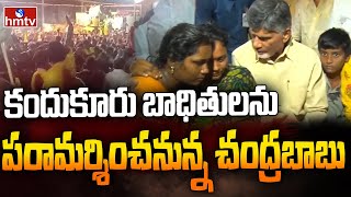 కందుకూరు బాధితులను పరామర్శించనున్న చంద్రబాబు | Chandrababu to Visit Kandukuru Victims People | hmtv