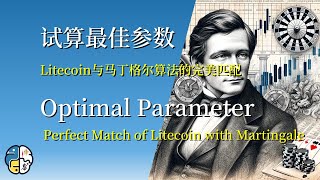 试算最佳参数：Litecoin与马丁格尔算法的完美匹配|Optimal Parameter: Perfect Match of Litecoin with Martingale