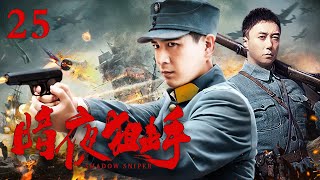 【ENG SUB】暗夜狙击手25｜小伙被追杀，逃脱成功后苦练枪法成为最强狙击手，歼灭日军！ #抗日 #Kungfu #武俠 #抗戰