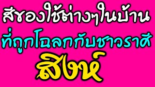 ราศีสิงห์ : ซื้อของใช้ในบ้านใช้สีอะไรเสริมดวงชะตา by ณัฐ นรรัตน์