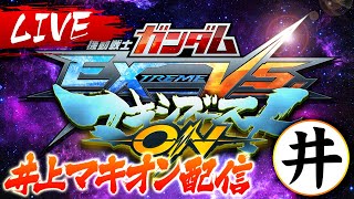 【EXVSMBON】クロスブースト相方が釣れませんでした配信