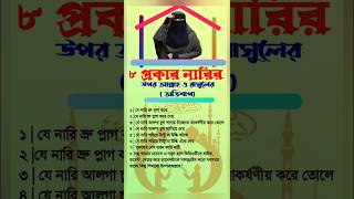 ৮ প্রকার নারির উপর আল্লাহর অভিশাপ?#shorts #islamic #fyp