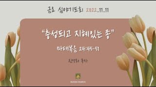 20221111 부곡교회(안산) 금요 심야기도회