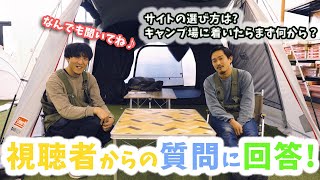 【アウトドア】視聴者からの質問に答えてみた!サイト選び方は？ついたら何したらいい？雨の時の撤収は？【キャンプ】