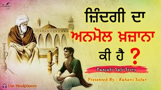 ਜ਼ਿੰਦਗ਼ੀ ਦਾ ਅਨਮੋਲ ਖ਼ਜ਼ਾਨਾ ਕੀ ਹੈ, Punjabi Sufi Story, Ruhani Safar Ep 1362