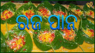 ମିଠା ପାନ | Raja Special Odia Mitha Paana | Sweet Betel Recipe | Baramunda Ground | Smrutishala