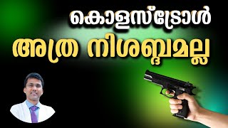 എപ്പോൾ നോക്കണം?ആരൊക്കെ നോക്കണം?മനസ്സിലാവാതെ പോവുന്ന സൂക്ഷ്മമായഅടയാളങ്ങൾ-കൊളസ്‌ട്രോൾ മറഞ്ഞിരിക്കുന്നു