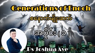 Pastor Joshua Aye / Generations of Enoch Part 1