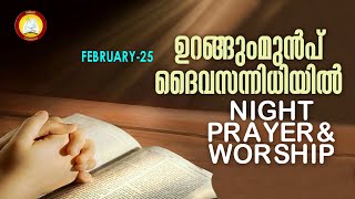 ഉറങ്ങുംമുൻപ് ദൈവ സന്നിധിയിൽ # Night Prayer and Worship # Rathri Japam 25th February 2022