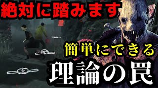 絶対に罠を踏む！誰でもできるトラッパーの必勝法！『デッドバイデイライト/トラッパー立ち回りとパーク構成』