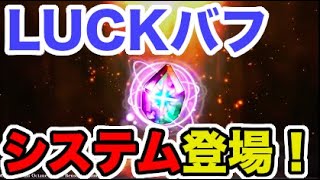 【グラサマ】LUCKバフシステムが実装されるぞー！！！＃５５１