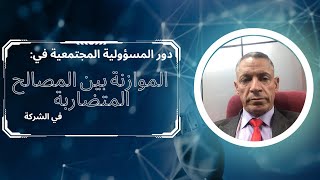 دور المسؤولية المجتمعية في الموازنة بين المصالح المتضاربة في الشركة.