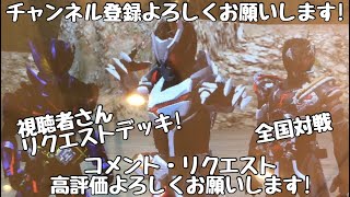 ガンバライジング 全国対戦【勝てば3倍】視聴者さんリクエストデッキ！🏳️