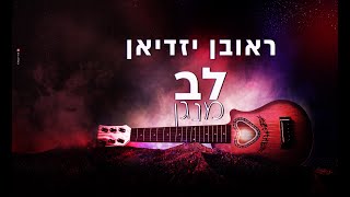 ראובן יזדיאן - לב מנגן | [Reuven Yazdian - Lev Menagen [Official Lyric Video