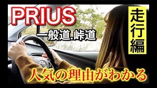 【プリウス 試乗】運転してすぐに分かりました!!この車がどうして売れてるのか。