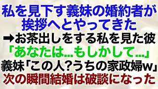 【スカッとする話】私を見下す義妹の婚約者が挨拶に来た→お茶出しをする私を見た婚約者「あなたは   」義妹「この人？うちの家政婦w」次の瞬間結婚は破談になった