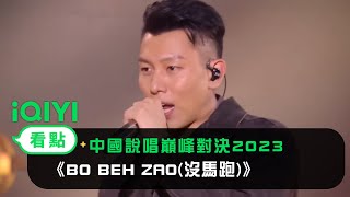 《中國說唱巔峰對決2023》純享：瘦子E.SO&ShiGGa Shay西閣《BO BEH ZAO(沒馬跑)》化繁為簡沖擊力十足 | 愛奇藝