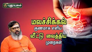 மலச்சிக்கல் குணமாக எளிய வீட்டு வைத்திய முறைகள் | Dr. கௌதமன் | PuthuyugamTV