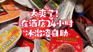 芳姐爱说——带两个孩子在东京一家冰激凌24小时自助酒店住一晚，实现了冰激凌自由