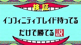 スクリムでもインフィニティブレイド持ってるだけで勝てる説　[フォートナイト]