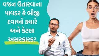 વજન ઉતારવાના પાવડર કે બીજી દવાઓ ક્યારે અને કેટલા અસરકારક? | Health talk | Health Tips in Gujarati |