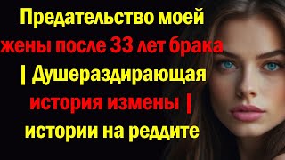 Предательство моей жены после 33 лет брака | Душераздирающая история измены | истории на реддите