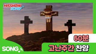 히즈쇼 | 고난주간 찬양 모음 | 1시간 연속 재생 ｜ 🙏고난주간 함께 찬양해요🙏#고난주간찬양 #어린이찬양