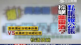 挾縣長官威? 立委爆吳志揚私帳公報│三立新聞台