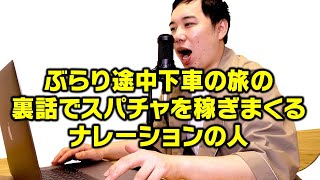 ぶらり途中下車の旅の裏話でスパチャを稼ぎまくる滝口順平さん