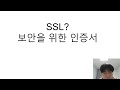 ssl이란 ssl인증서 알아보기 http 와 https 의 차이