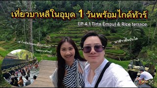 เที่ยวบาหลี EP 4.1: นาข้าวขั้นบันได & Tirta Empul พร้อมความรู้จากไกด์ท้องถิ่น | Bali Ubud Vlog