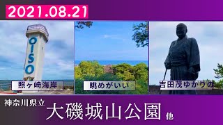 【お散歩24】【お散歩】照ヶ崎海岸　神奈川県立大磯城山公園をお散歩