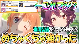 【プリコネR】これは最強コンビ！？専用装備アングレア使ってみたら予想外にめちゃめちゃ強かったｗｗ【アン】【グレア】【マナフレ】