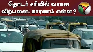 தொடர் சரிவில் வாகன விற்பனை: காரணம் என்ன? | Vehicle Sales | Automobile Industry