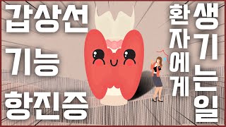 [장덕한방병원] 갑상선기능항진증 환자들에게 생기는 일 | 갑상선 기능 항진증의 증상