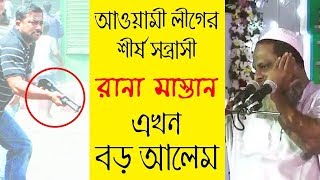 শীর্ষ সন্ত্রাসী রানা মাস্তান এখন ওয়াজের বক্তা!