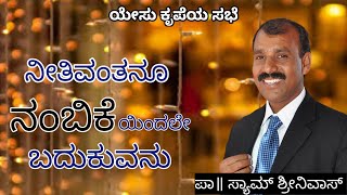 ನೀತಿವಂತನೂ ನಂಬಿಕೆಯಿಂದಲೇ ಬದುಕುವನು Righteous man lives by faith ॥ kannada msg by Pr. Sam Srinivas ॥