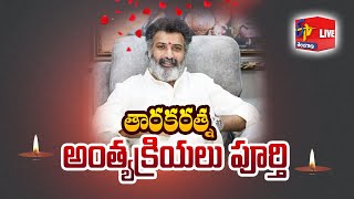 మహాప్రస్థానంలో తారకరత్న అంత్యక్రియలు | Nandamuri Taraka Ratna Last Rites @ Mahaprasthanam || LIVE