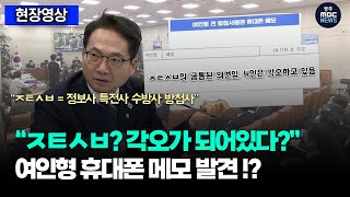 여인형 휴대폰 메모 발견했다 “ㅈㅌㅅㅂ? 4인은 각오가 되어있다?”