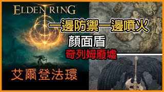 艾爾登法環 Elden Ring 一邊防禦一邊噴火的盾牌  顏面盾 奇列姆廢墟