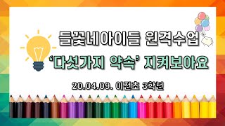 들꽃네아이들 '원격수업 약속 만들기'