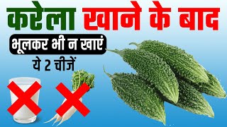 करेला खाने के बाद भूलकर भी न खाएं ये 2 चीजें | Karela Khane ke baad kya nahi khana chahiye?