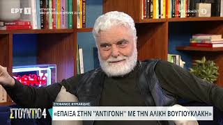 Ο Στέφανος Κυριακίδης θυμάται τη συνεργασία του με την Αλίκη Βουγιουκλάκη στην «Αντιγόνη»|12/3 | ΕΡΤ